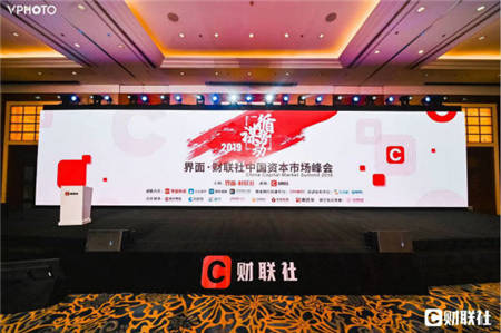 漫道金服旗下寶付受邀出席2019界面·財(cái)聯(lián)社中國(guó)資本市場(chǎng)峰會(huì)