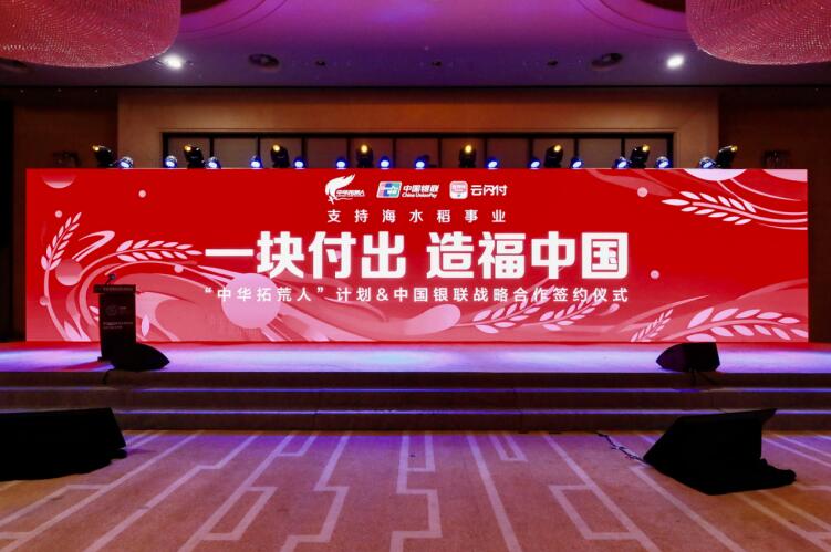 中國銀聯(lián)加入袁隆平院士青島海水稻團隊“中華拓荒人”計劃 啟動“一塊造福中國”公益活動