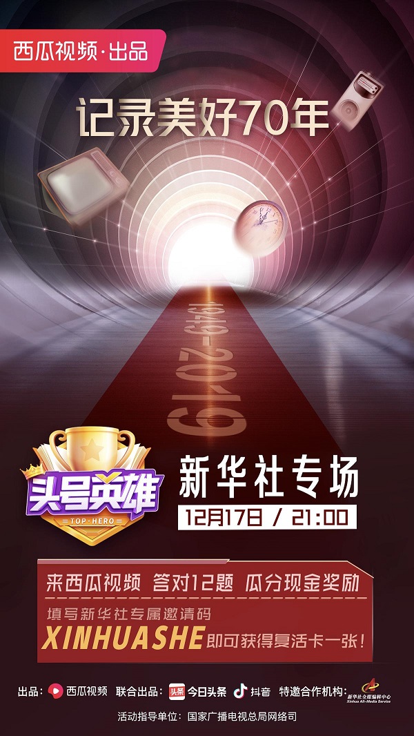 《頭號英雄》新華社專場，祖孫三代共同答題