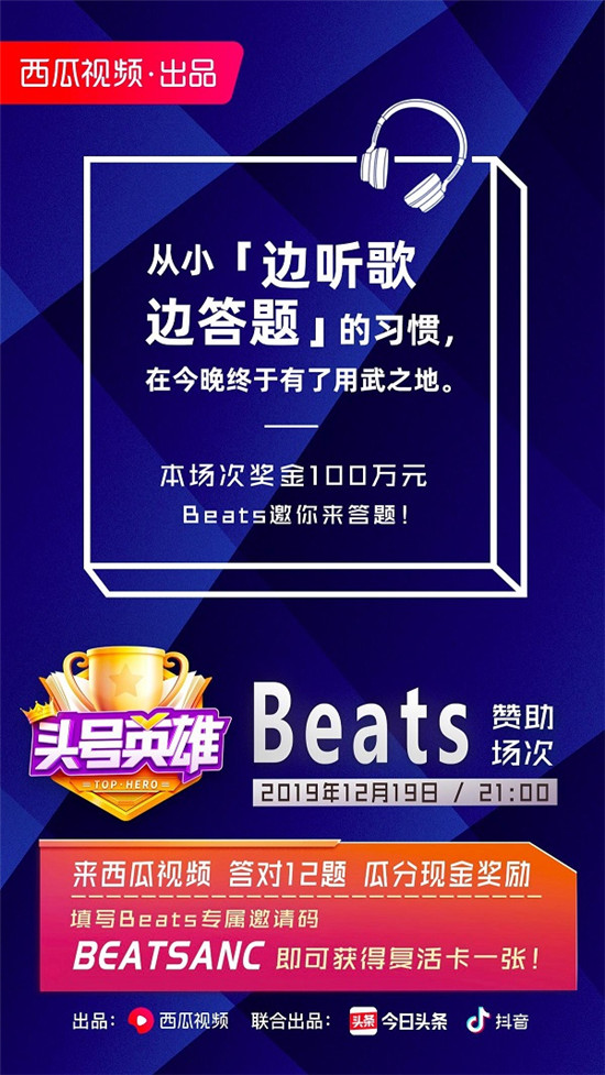西瓜視頻《頭號(hào)英雄》熱度不斷走高，Beats請(qǐng)你來(lái)答題