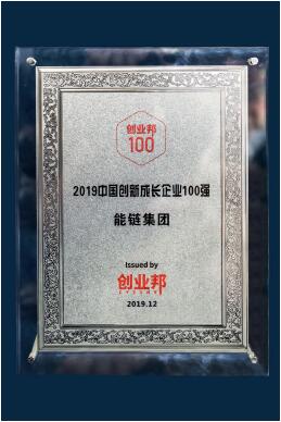 能鏈集團(tuán)（車主邦/團(tuán)油/快電）入選創(chuàng)業(yè)邦2019中國(guó)創(chuàng)新成長(zhǎng)企業(yè)100強(qiáng)
