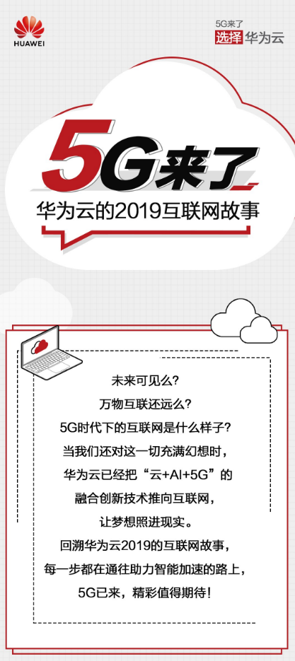 5G來了！圖解華為云2019云上互聯(lián)網(wǎng)進階之路