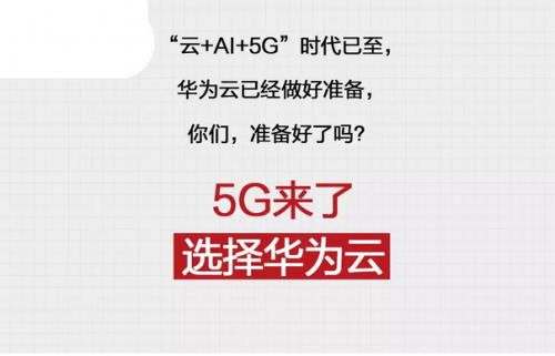 5G來了！圖解華為云2019云上互聯(lián)網(wǎng)進階之路