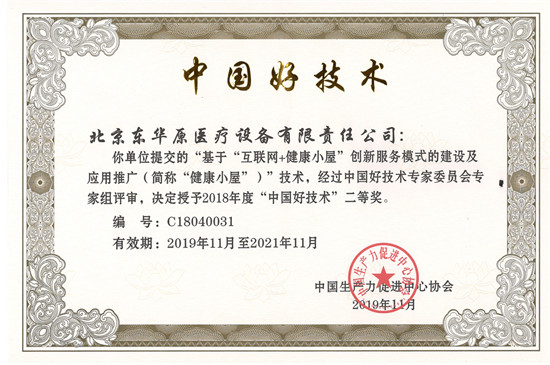 東華原健康小屋榮獲“中國好技術(shù)”獎(jiǎng)項(xiàng)