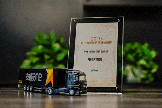 第一財經(jīng)“2019陸家嘴年會”召開，安能物流榮獲年度最佳商業(yè)實踐獎