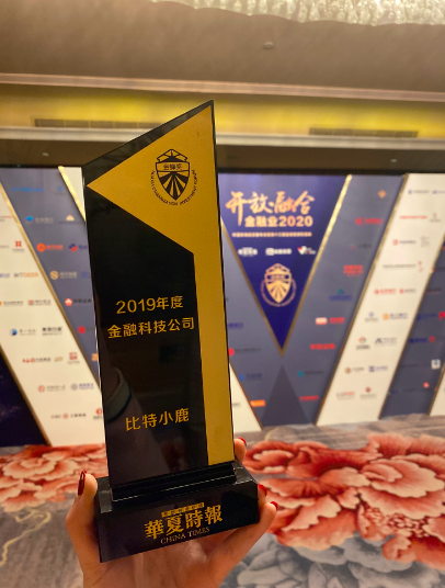 比特小鹿受主流媒體認(rèn)可，獲華夏時報“2019年度金融科技公司”獎