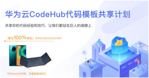 程序員參與華為云CodeHub代碼模板共享計(jì)劃，有機(jī)會(huì)贏大獎(jiǎng)