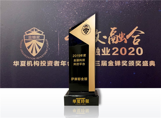強化風控彰顯實力，薩摩耶金服斬獲“2019年度金融科技風控平臺”大獎