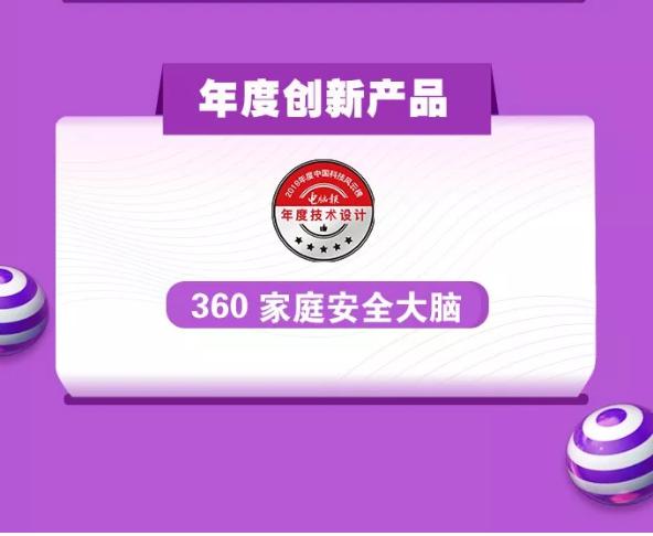 實(shí)至名歸！ 360家庭安全大腦榮膺中國科技風(fēng)云榜“年度創(chuàng)新產(chǎn)品”