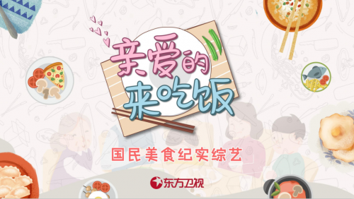 重磅！臺(tái)鈴與東方衛(wèi)視達(dá)成戰(zhàn)略合作 獨(dú)家冠名王牌綜藝《親愛(ài)的，來(lái)吃飯》！