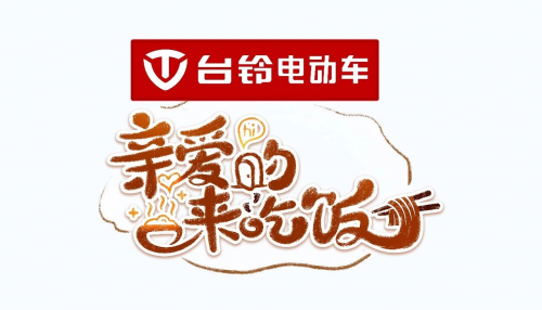 重磅！臺(tái)鈴與東方衛(wèi)視達(dá)成戰(zhàn)略合作 獨(dú)家冠名王牌綜藝《親愛(ài)的，來(lái)吃飯》！