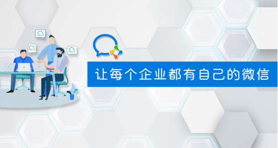 群脈融合企業(yè)微信3.0，全面布局11億用戶精細(xì)化運營
