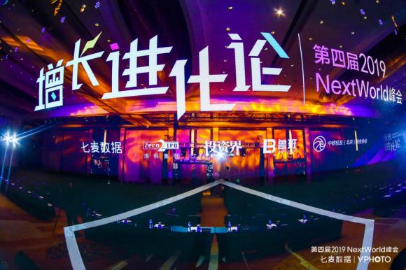 NextWorld2019峰會圓滿收官：探領(lǐng)移動互聯(lián)新風(fēng)向，共謀增長新格局！