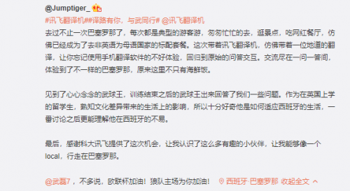 訊飛翻譯機(jī)帶你見武磊，西語翻譯玩轉(zhuǎn)巴塞羅那