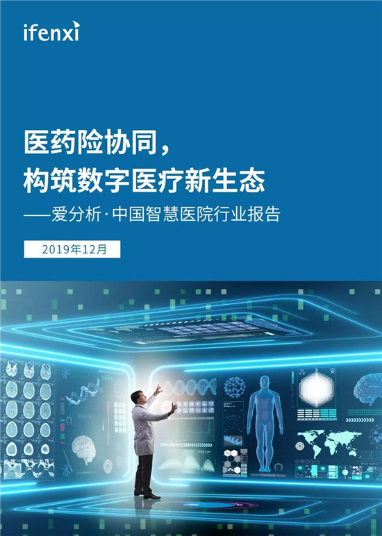 70頁實踐報告，講透智慧醫(yī)院前世今生與未來圖景 