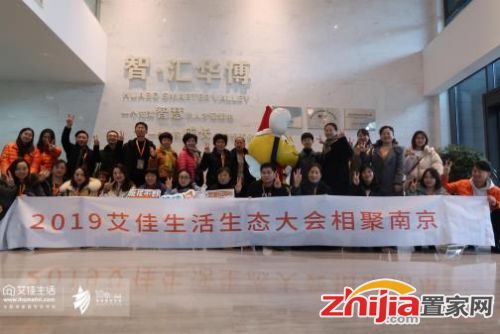 艾佳生活2019生態(tài)大會圓滿舉辦，一場屬于艾佳用戶的盛宴！