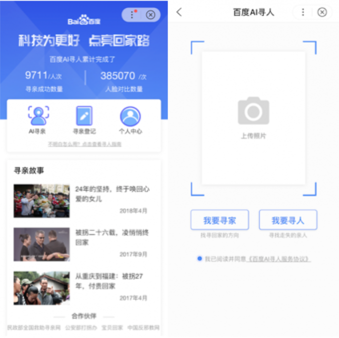 加碼AI的2019：百度AI尋人攜手權威機構幫助9700多走失者回家