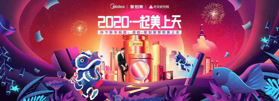 將心愿送入太空！美的與聚劃算這是什么神仙玩法？