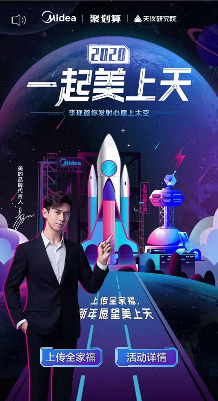 將心愿送入太空！美的與聚劃算這是什么神仙玩法？