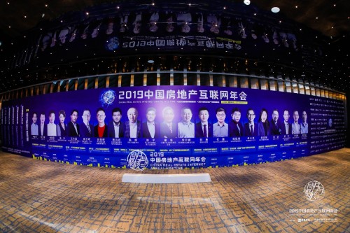 2019中國房地產(chǎn)互聯(lián)網(wǎng)年會"圓滿落幕，近千名行業(yè)精英共議熱點和未來