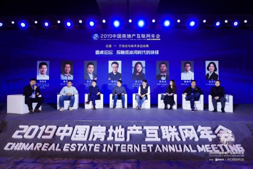 2019中國房地產(chǎn)互聯(lián)網(wǎng)年會"圓滿落幕，近千名行業(yè)精英共議熱點和未來