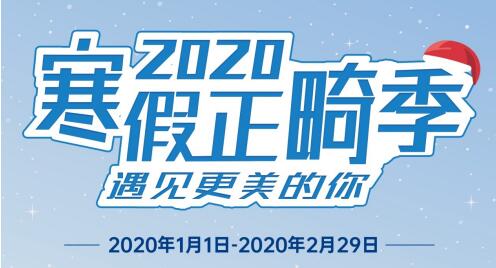 瑞泰口腔醫(yī)院2020年寒假正畸季盛大開啟，變美要趁早