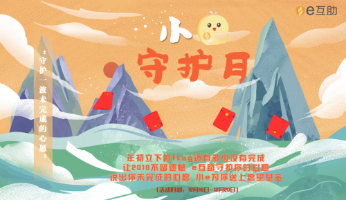 “小e守護月” e互助守護你2019未完成的心愿
