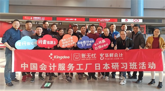 金蝶賬無憂“中國會(huì)計(jì)服務(wù)工廠日本研習(xí)班”圓滿結(jié)束