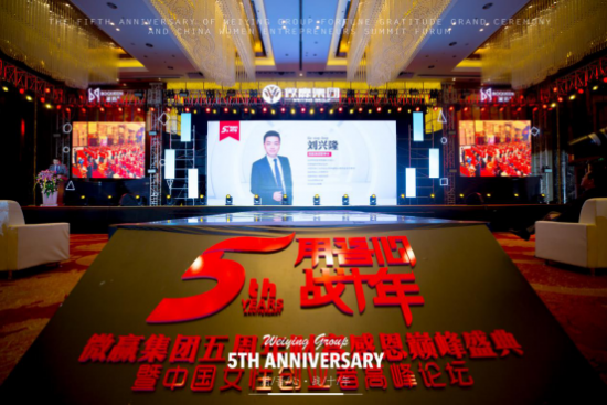 微贏集團(tuán)5周年年會(huì)盛典圓滿結(jié)束，從心開(kāi)始、再度共譜新篇！