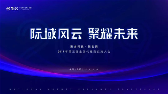 熱烈祝賀聚名網(wǎng)第三屆代理商大會成功召開！
