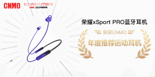 引領(lǐng)時(shí)尚運(yùn)動(dòng)潮流，榮耀xSport PRO斬獲手機(jī)中國年度推薦運(yùn)動(dòng)耳機(jī)