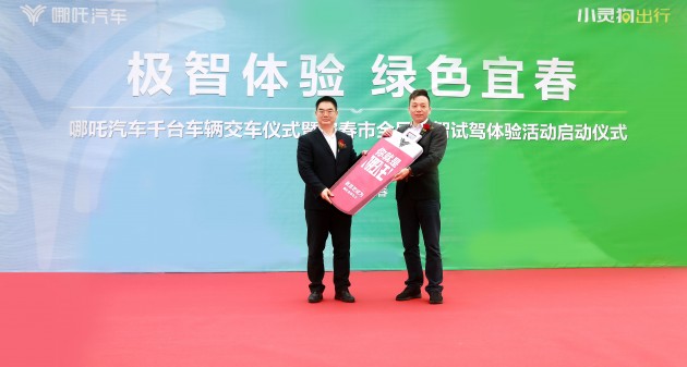 小靈狗出行正式入駐宜春，首批投放運(yùn)營(yíng)千臺(tái)合眾哪吒新能源汽車