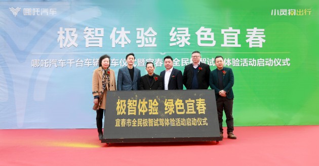 小靈狗出行正式入駐宜春，首批投放運(yùn)營(yíng)千臺(tái)合眾哪吒新能源汽車