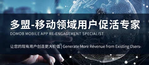 多盟：打破用戶增長困局，于存量市場中挖掘增量的掘金者