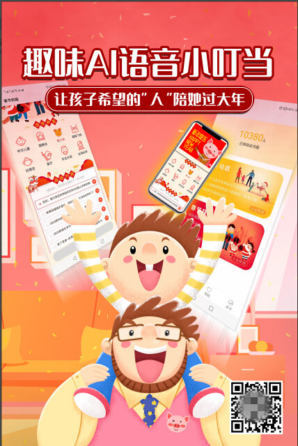 趣味AI語(yǔ)音小叮當(dāng)，讓孩子希望的“人”陪她過(guò)大年