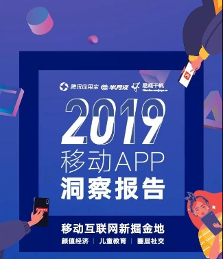 應(yīng)用寶《2019年移動APP洞察報告》：顏值經(jīng)濟(jì)、兒童教育、圈層社交成新關(guān)鍵詞