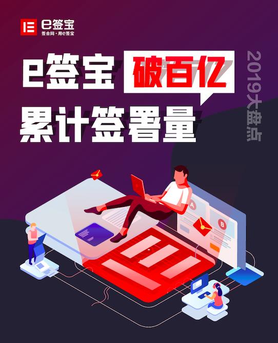 《2019中國電子簽名生態(tài)大數(shù)據(jù)報告》出爐，e簽寶破百億簽署量