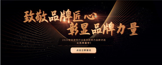 [IIBE]2020智能建筑行業(yè)最具影響力品牌評選報名啦！