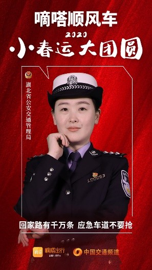 嘀嗒順風車·2020·小春運 大團圓，十省交管警花向您發(fā)來貼心小叮囑