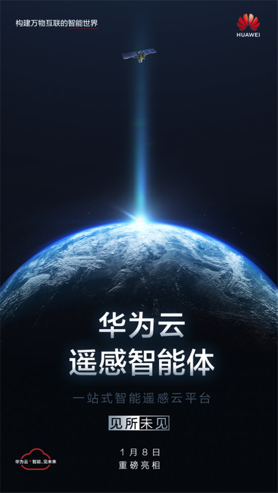 華為云遙感智能體震撼亮相，助推產(chǎn)業(yè)智能升級