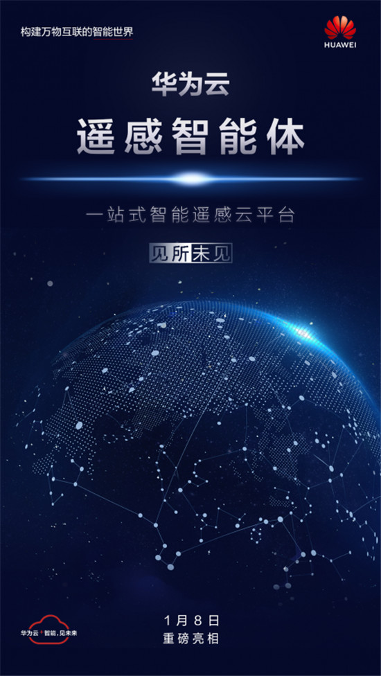 華為云遙感智能體震撼亮相，助推產(chǎn)業(yè)智能升級