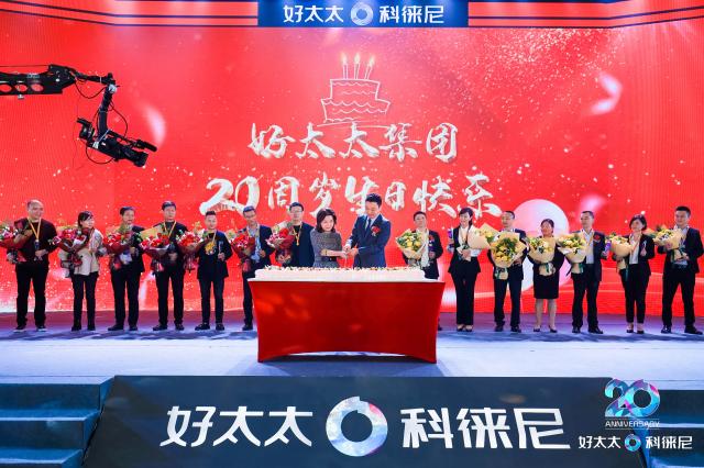 “芳華二十 未來可期”，好太太集團(tuán)20周年盛典圓滿舉行