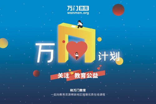教育公益進(jìn)入3.0時代，萬門教育“萬N計劃”打開一扇窗為更多學(xué)生帶來新的可能性