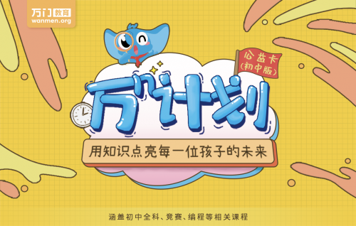 教育公益進(jìn)入3.0時代，萬門教育“萬N計劃”打開一扇窗為更多學(xué)生帶來新的可能性