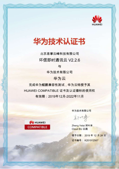 環(huán)信即時通訊云行業(yè)首家通過華為云“鯤鵬”認(rèn)證