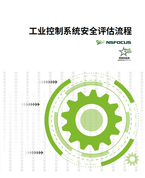 久等了！《工業(yè)控制系統(tǒng)安全評估流程》報(bào)告正式發(fā)布