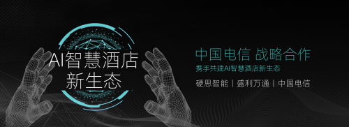 硬思智能與中國電信達(dá)成戰(zhàn)略合作，攜手共建AI智慧酒店新生態(tài)