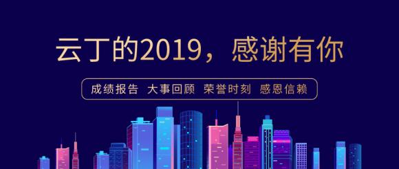 云丁2019年度長文回顧：穩(wěn)扎基本盤，彰顯行業(yè)第一絕對實力