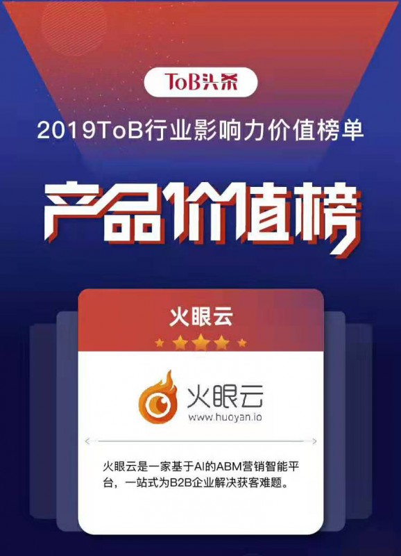ToB行業(yè)影響力·產(chǎn)品榜“新鮮”出爐，火眼云榮登榜單！