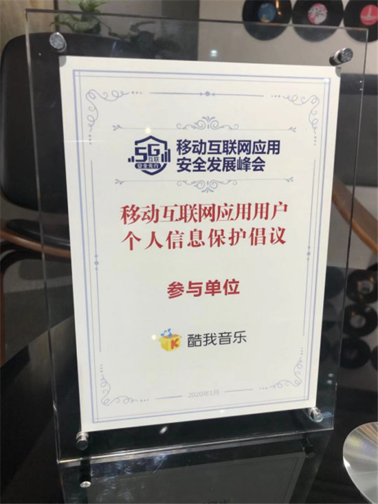 首屆移動互聯(lián)網(wǎng)應(yīng)用安全發(fā)展峰會舉辦，酷我音樂倡議用戶信息保護(hù)
